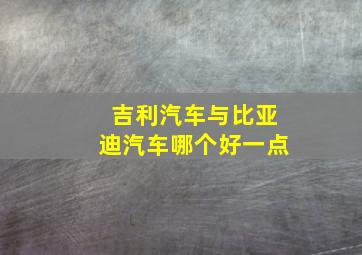 吉利汽车与比亚迪汽车哪个好一点