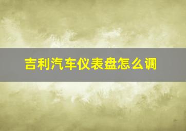 吉利汽车仪表盘怎么调