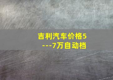 吉利汽车价格5---7万自动档