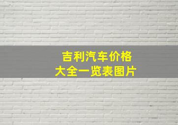 吉利汽车价格大全一览表图片