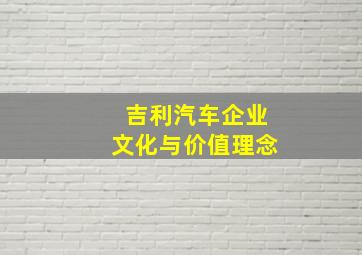 吉利汽车企业文化与价值理念