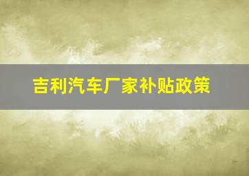 吉利汽车厂家补贴政策