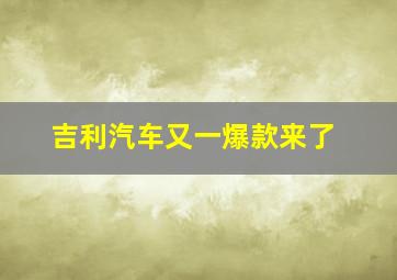 吉利汽车又一爆款来了