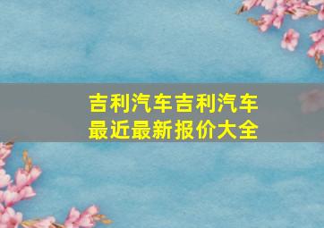 吉利汽车吉利汽车最近最新报价大全