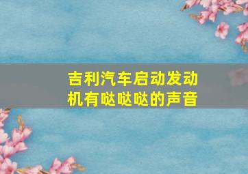 吉利汽车启动发动机有哒哒哒的声音