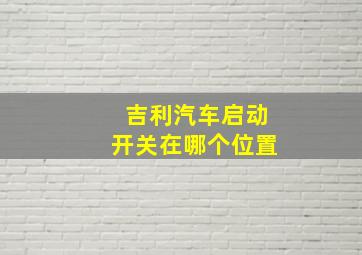 吉利汽车启动开关在哪个位置