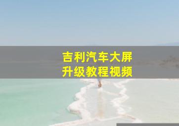 吉利汽车大屏升级教程视频