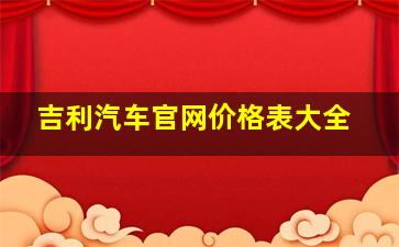 吉利汽车官网价格表大全