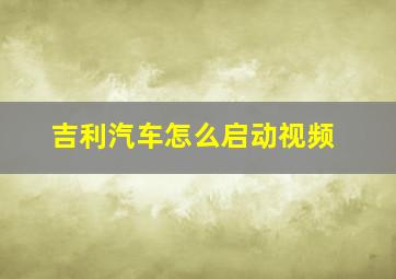 吉利汽车怎么启动视频