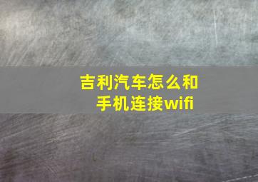 吉利汽车怎么和手机连接wifi