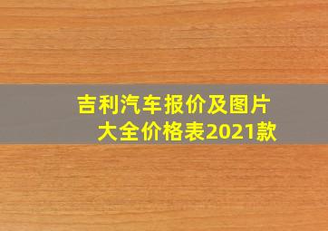 吉利汽车报价及图片大全价格表2021款