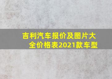 吉利汽车报价及图片大全价格表2021款车型