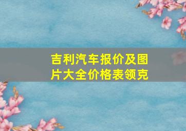 吉利汽车报价及图片大全价格表领克