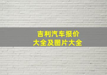 吉利汽车报价大全及图片大全