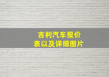 吉利汽车报价表以及详细图片