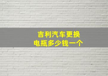 吉利汽车更换电瓶多少钱一个