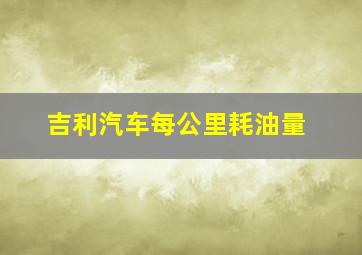 吉利汽车每公里耗油量