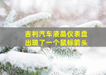 吉利汽车液晶仪表盘出现了一个鼠标箭头