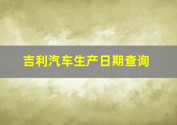 吉利汽车生产日期查询