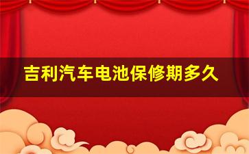 吉利汽车电池保修期多久