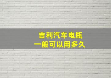 吉利汽车电瓶一般可以用多久