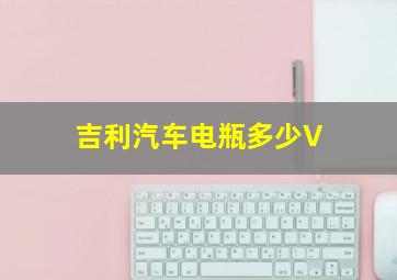 吉利汽车电瓶多少V