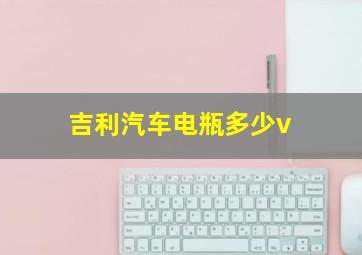 吉利汽车电瓶多少v