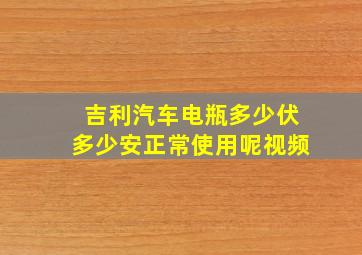 吉利汽车电瓶多少伏多少安正常使用呢视频