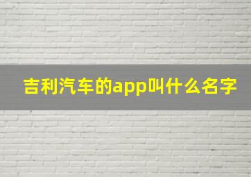 吉利汽车的app叫什么名字