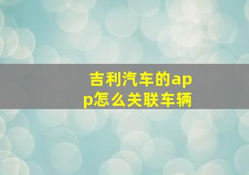 吉利汽车的app怎么关联车辆