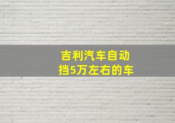 吉利汽车自动挡5万左右的车