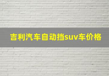 吉利汽车自动挡suv车价格