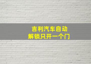 吉利汽车自动解锁只开一个门