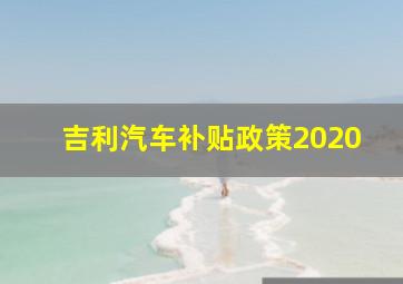 吉利汽车补贴政策2020