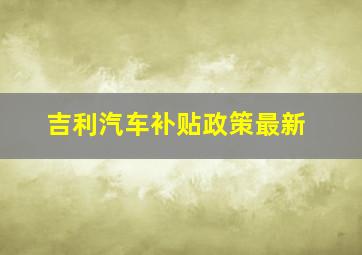 吉利汽车补贴政策最新