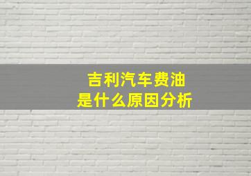 吉利汽车费油是什么原因分析