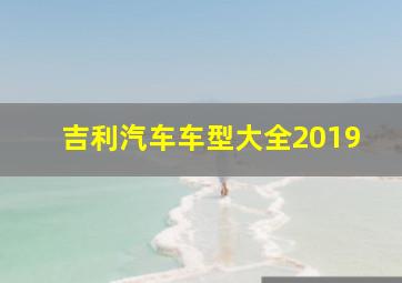 吉利汽车车型大全2019