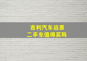 吉利汽车远景二手车值得买吗