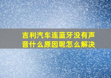 吉利汽车连蓝牙没有声音什么原因呢怎么解决