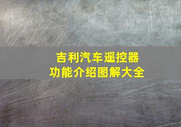 吉利汽车遥控器功能介绍图解大全