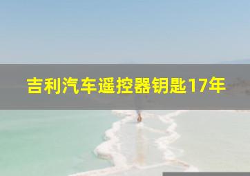 吉利汽车遥控器钥匙17年