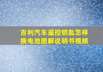 吉利汽车遥控钥匙怎样换电池图解说明书视频