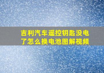 吉利汽车遥控钥匙没电了怎么换电池图解视频