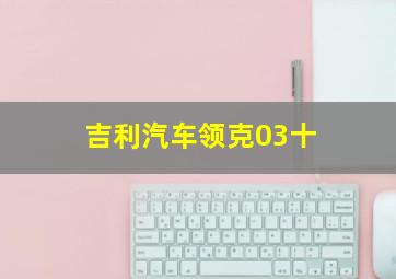 吉利汽车领克03十