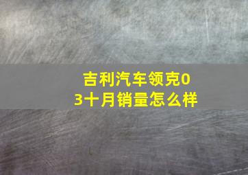 吉利汽车领克03十月销量怎么样