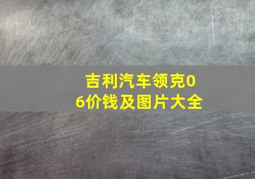 吉利汽车领克06价钱及图片大全