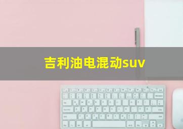 吉利油电混动suv