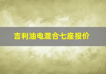 吉利油电混合七座报价