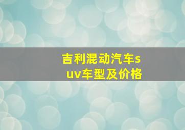 吉利混动汽车suv车型及价格