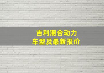 吉利混合动力车型及最新报价